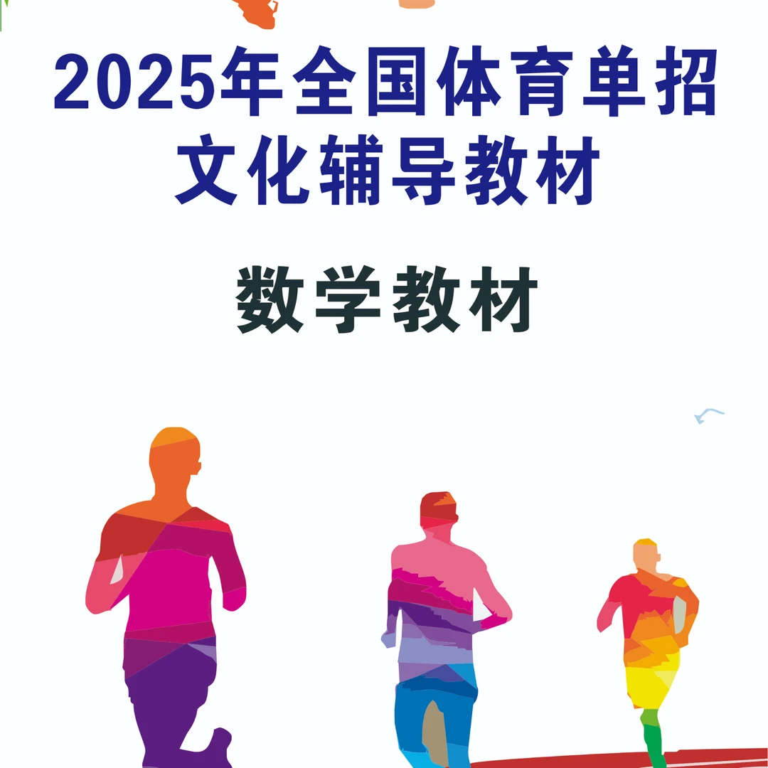 体育单招数学教材(不退货谨慎下单)