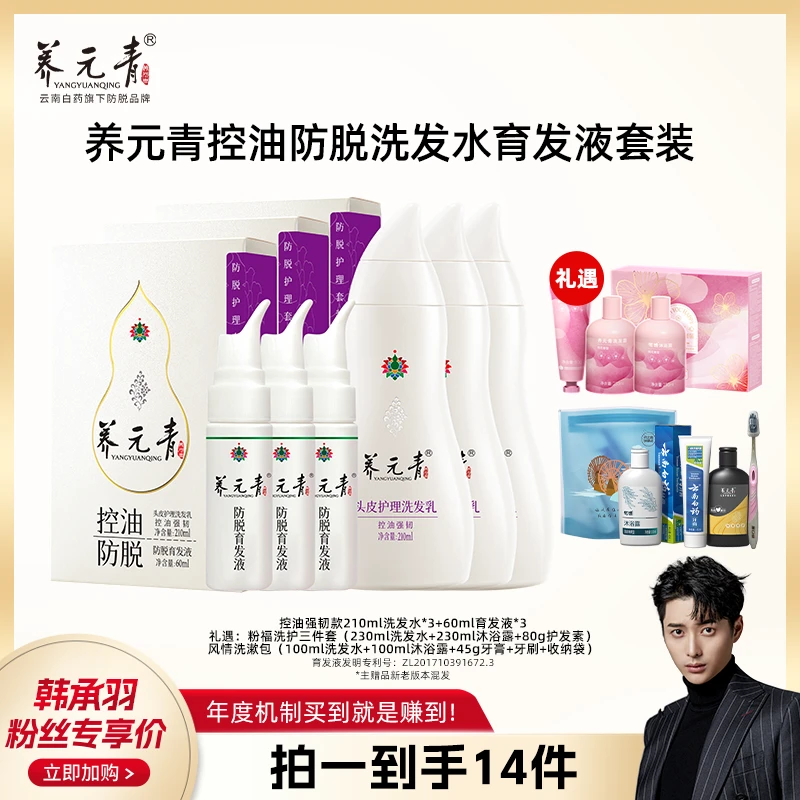 【韩承羽专属 】云南白药养元青控油防脱强韧洗发乳育发液套装*3套