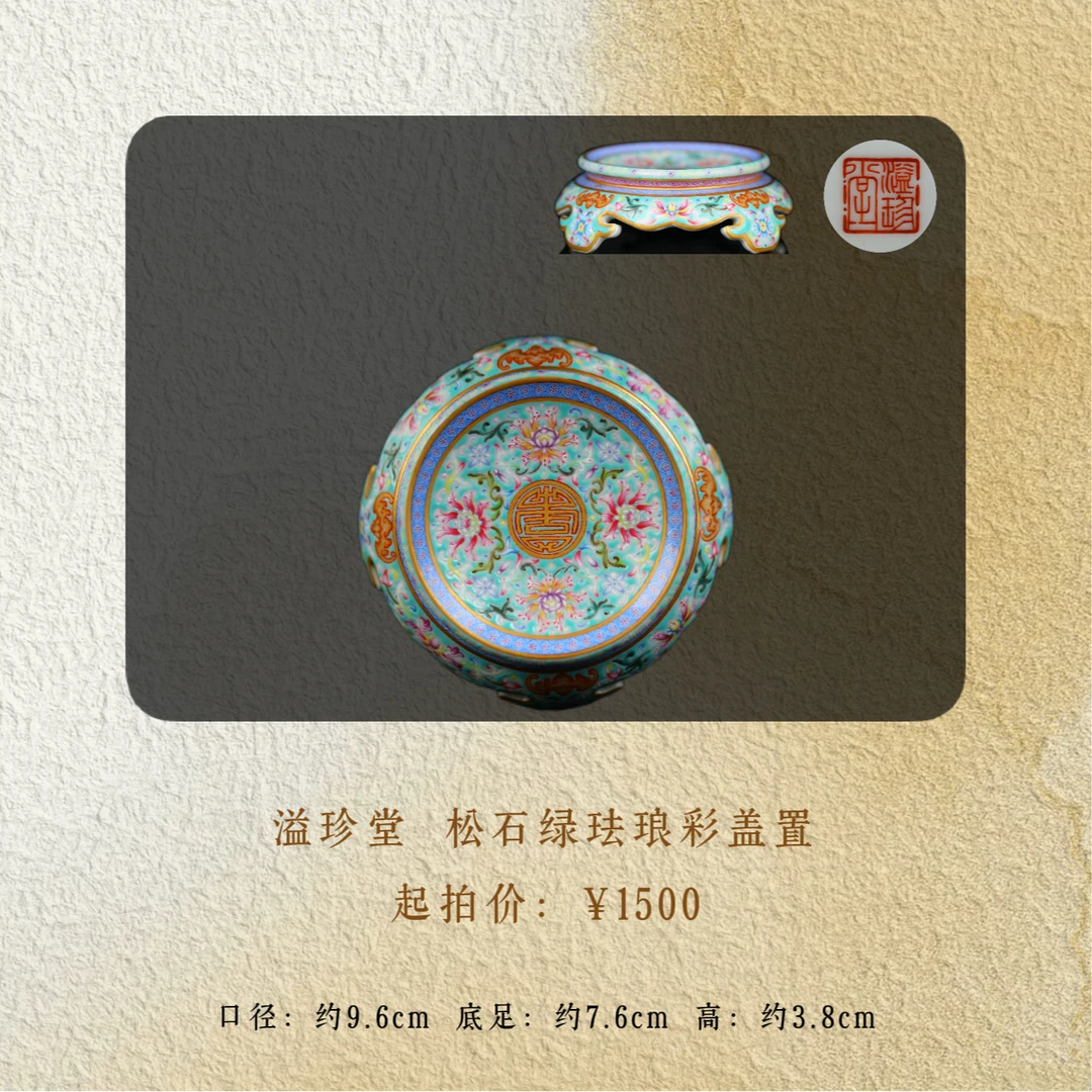 溢珍堂 松石绿地盖置