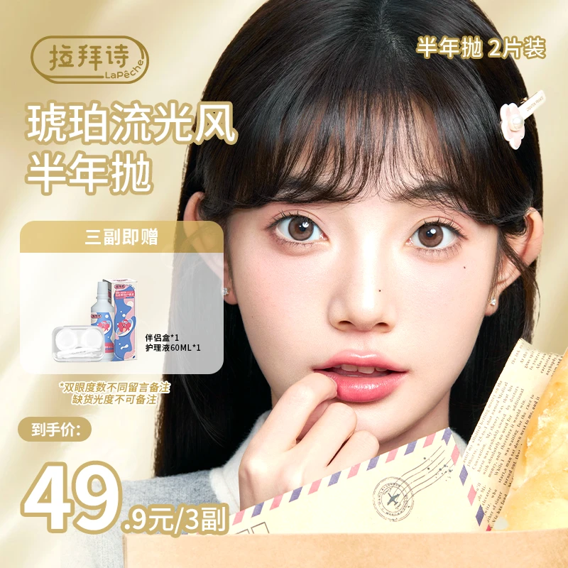 【达人精选】拉拜诗【琥珀流光风半年抛】一副/2片装 美瞳 隐形眼镜