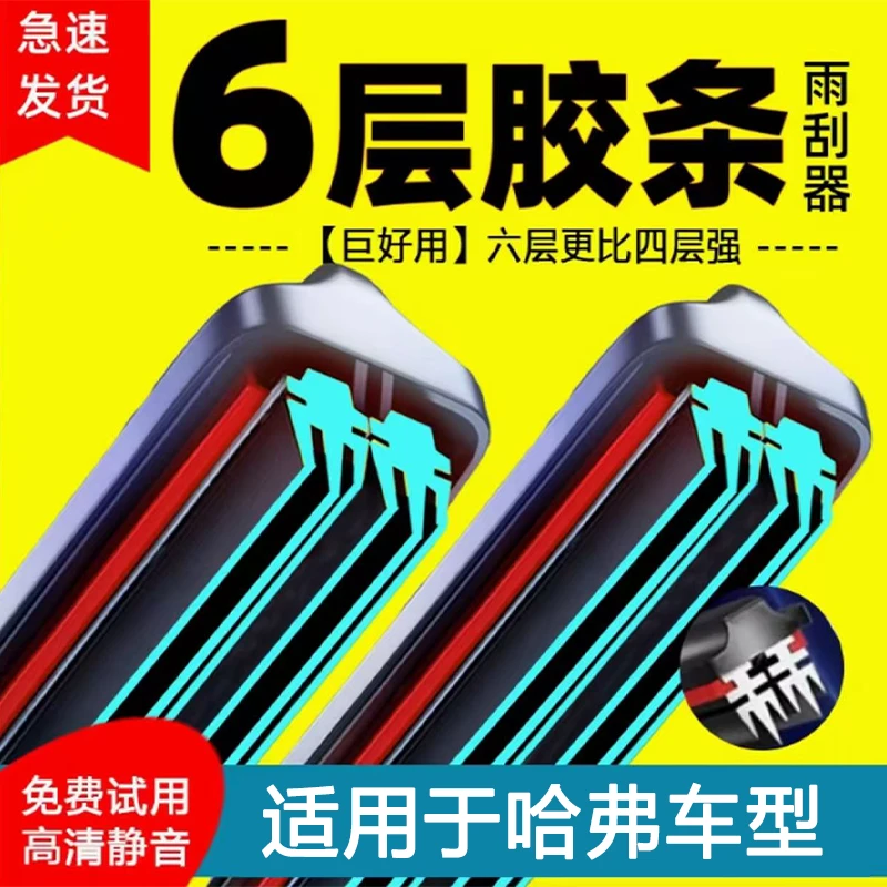 【适用于哈弗车系】六胶条雨刷长城哈弗H6雨刮器哈弗H2H9C30M4M6