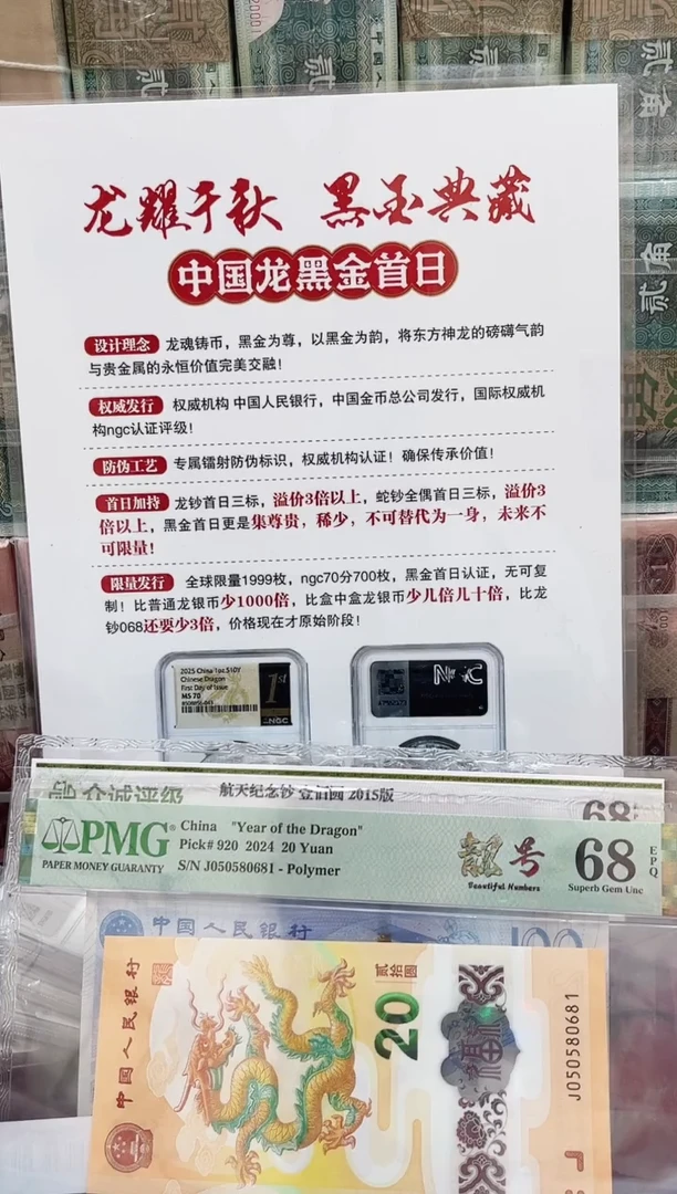 塑料24年龙钞靓号金马号-PMG68