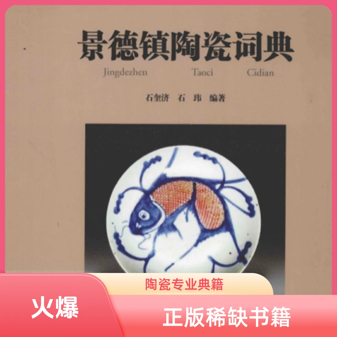 景德镇陶瓷词典（正版稀缺书籍）认准正版！