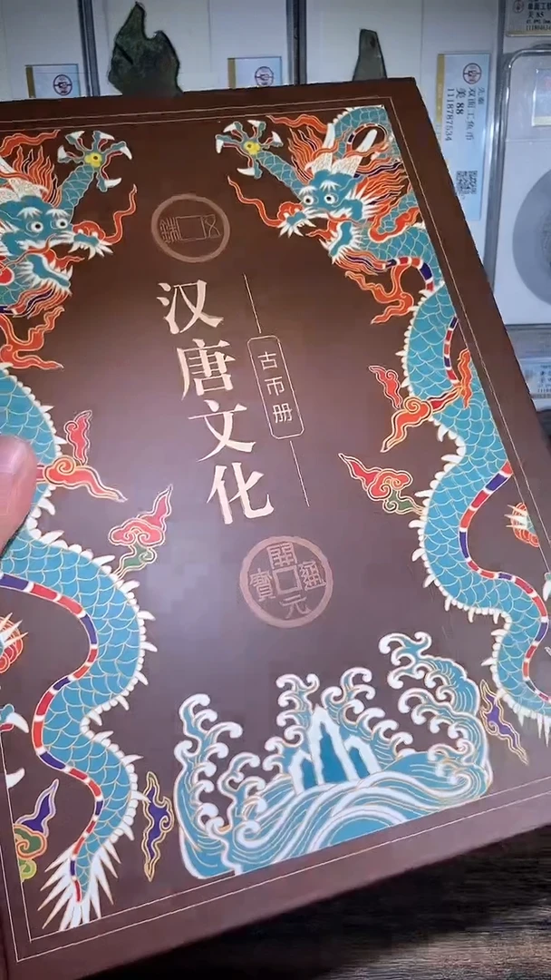 铜历代 汉唐文化钱币册