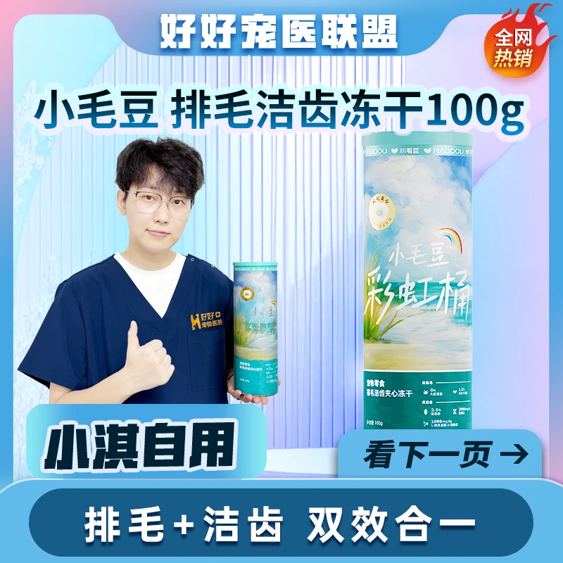 MAODOU/小毛豆排毛洁齿夹心冻干桶成幼猫零食互动拌粮彩虹桶100g