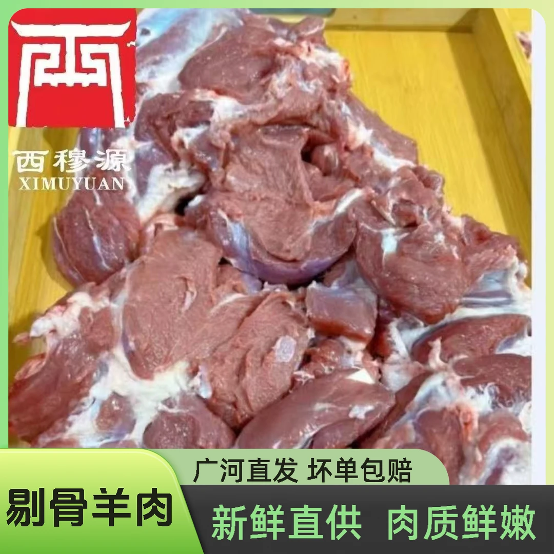 甘肃西穆源清真原生态羊后腿纯肉炒片涮火锅新鲜去骨羊腿肉