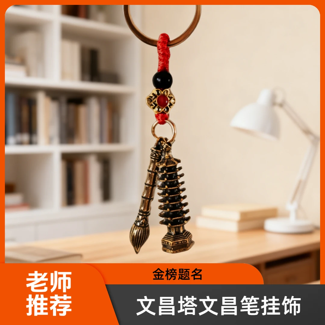 【老师推荐】金榜题名文昌塔文昌笔挂饰