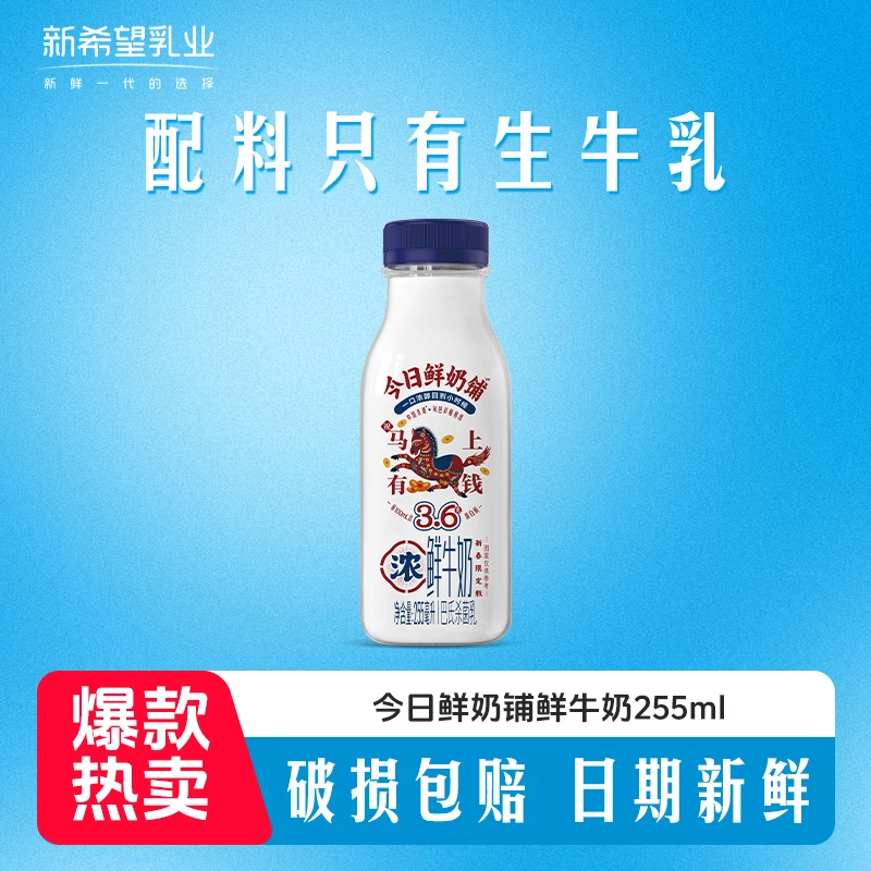 DD【顺丰京东发货】新希望今日鲜奶铺255ml巴氏杀菌鲜牛奶H