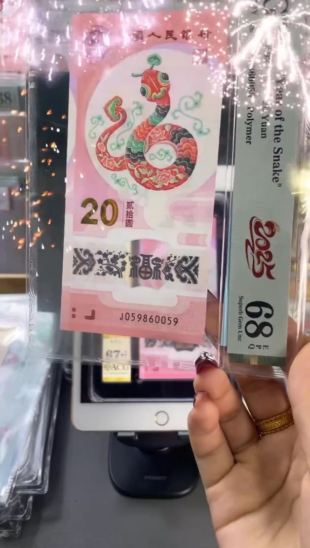 塑料蛇钞金马王 PMG68分尾0059