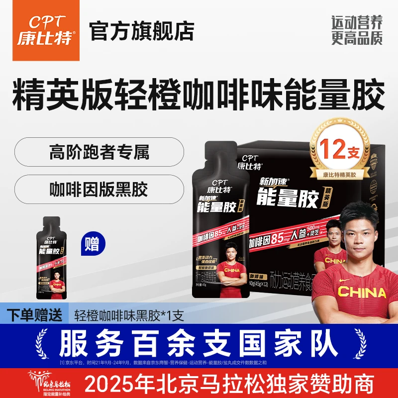 【精英能量胶】康比特新加速能量胶耐力运动营养食品高配版黑胶