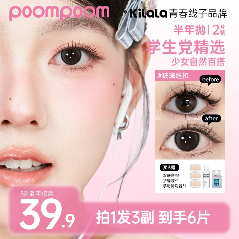可啦啦美瞳【poom半年抛三副组合】学生清透舒适素颜隐形眼镜zb萌新商品图