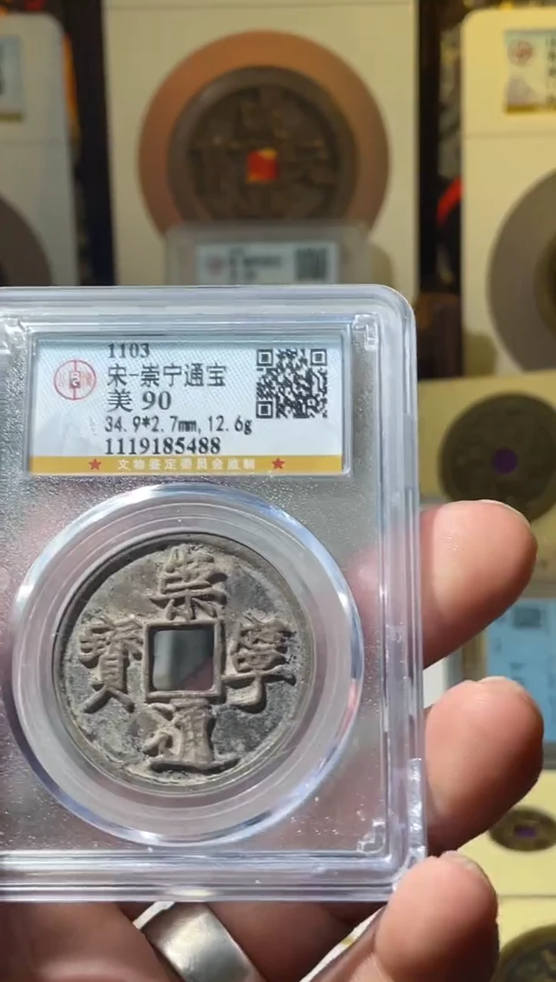 铜崇宁通宝公博90分