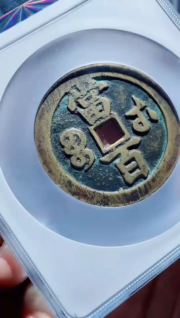 【闪购商品】铜一鸣古钱币尾号316