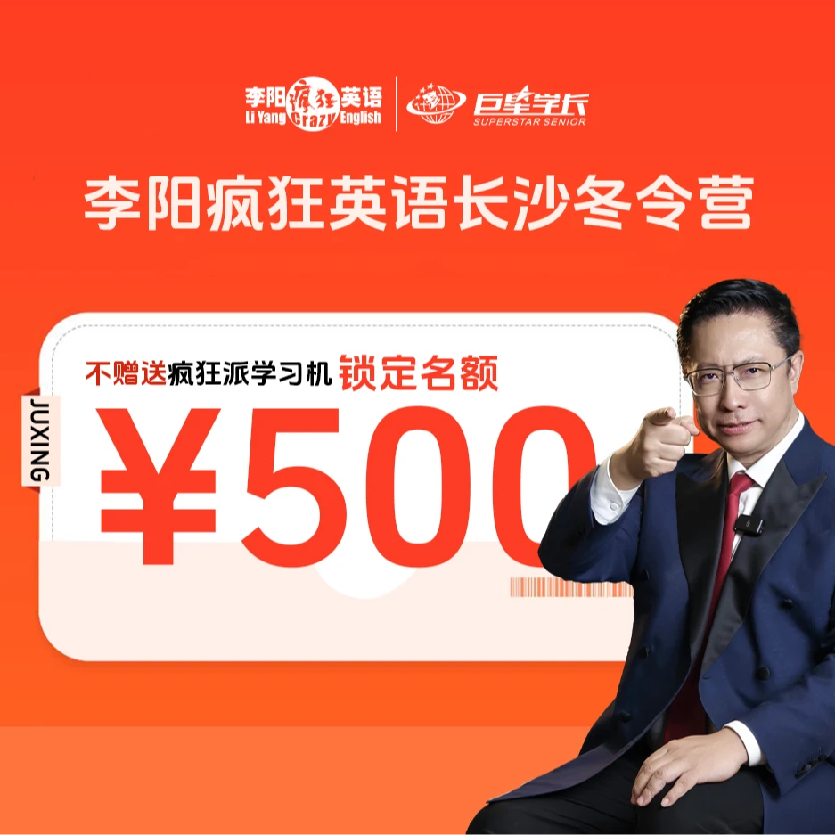 【锁定名额】李阳疯狂英语长沙冬令营 （不含派）