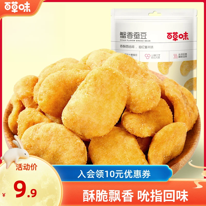 百草味蟹香蚕豆70g*6袋酥脆兰花豆解馋休闲美味解馋零食小吃推荐