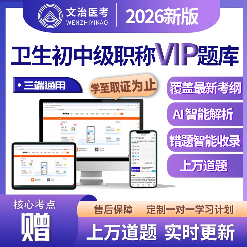 【2026 年新版｜卫生初中级职称 VIP 题库（长期有效）】高效备考