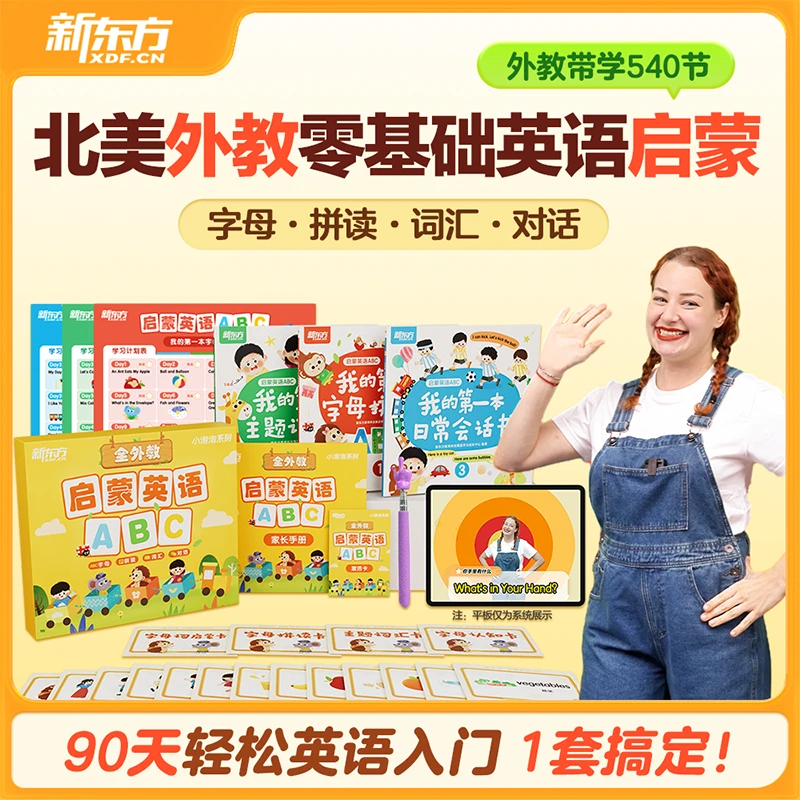 正版包邮新东方云书启蒙英语ABC 幼儿儿童3-6岁英语启蒙教材视频