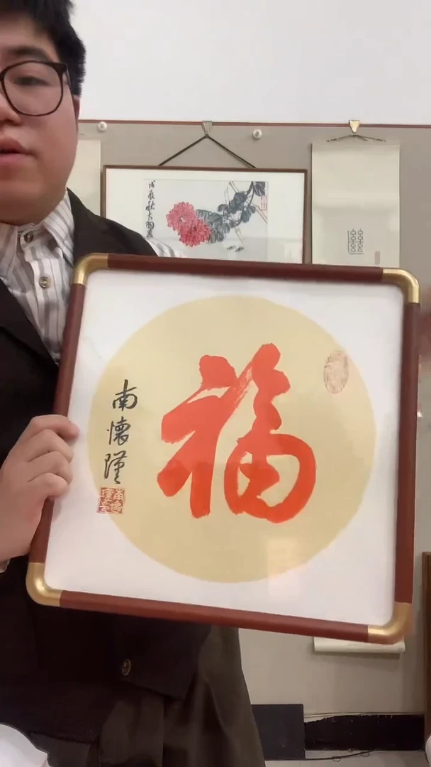 【闪购商品】书法J南老师福字镜框一件