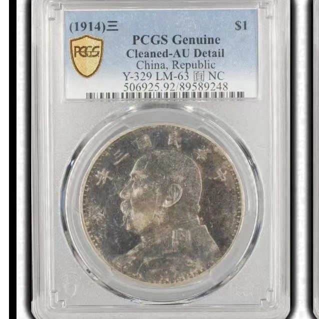 PCGS三年大头袁世凯银元