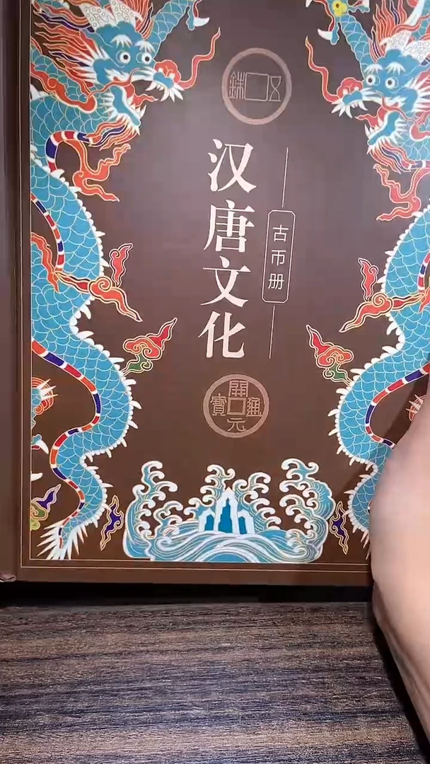 铜历代 汉唐文化钱币册