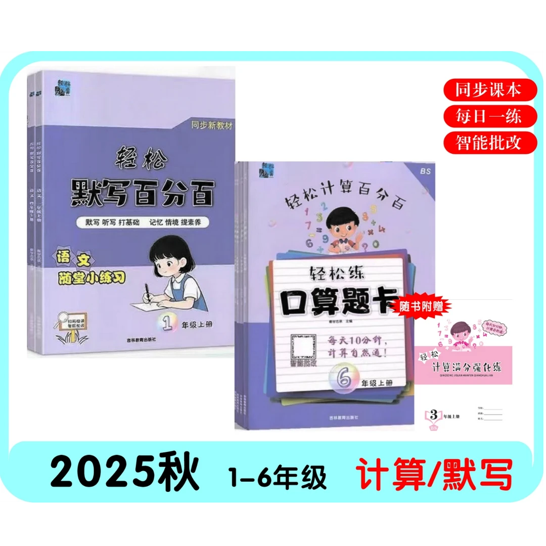 【开学季】25上册计算+默写练习册 每日一练基础提分题型丰富配音频