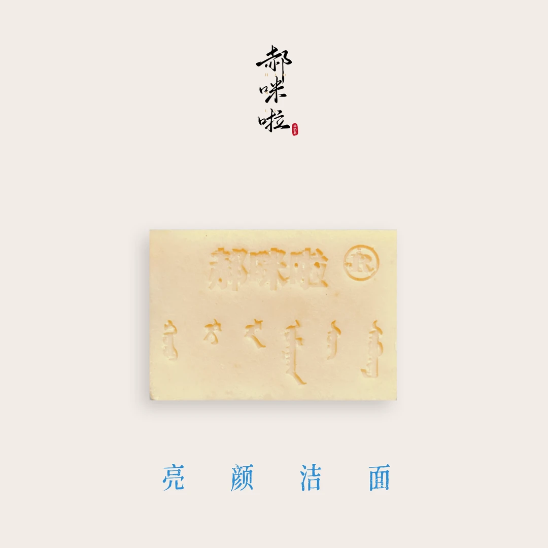 郝咪啦【非遗国货】亮颜洁面香内蒙古草原亲肤补水滋养多年羊奶皂