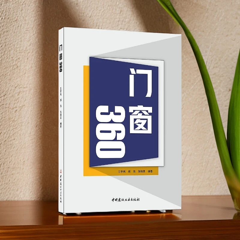 门窗360 王宇帆,郝亮,张晓泉 编专业科技中国建材工业出版社
