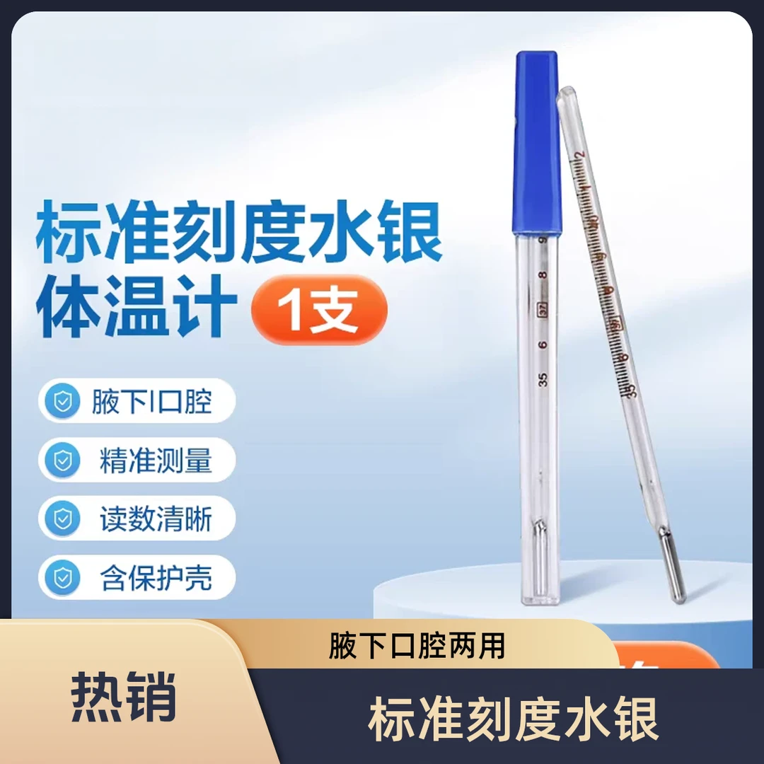 【即将停产】医用水银体温计传统三角棒式成人儿童温度计
