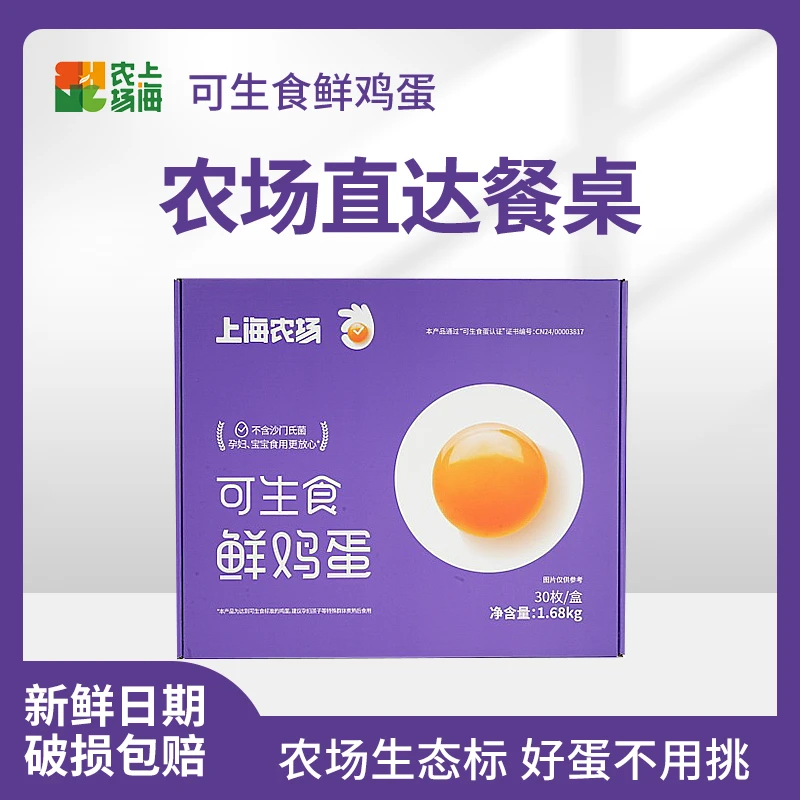 上海农场可生食无菌鲜鸡蛋新鲜营养安全好吃适合早餐