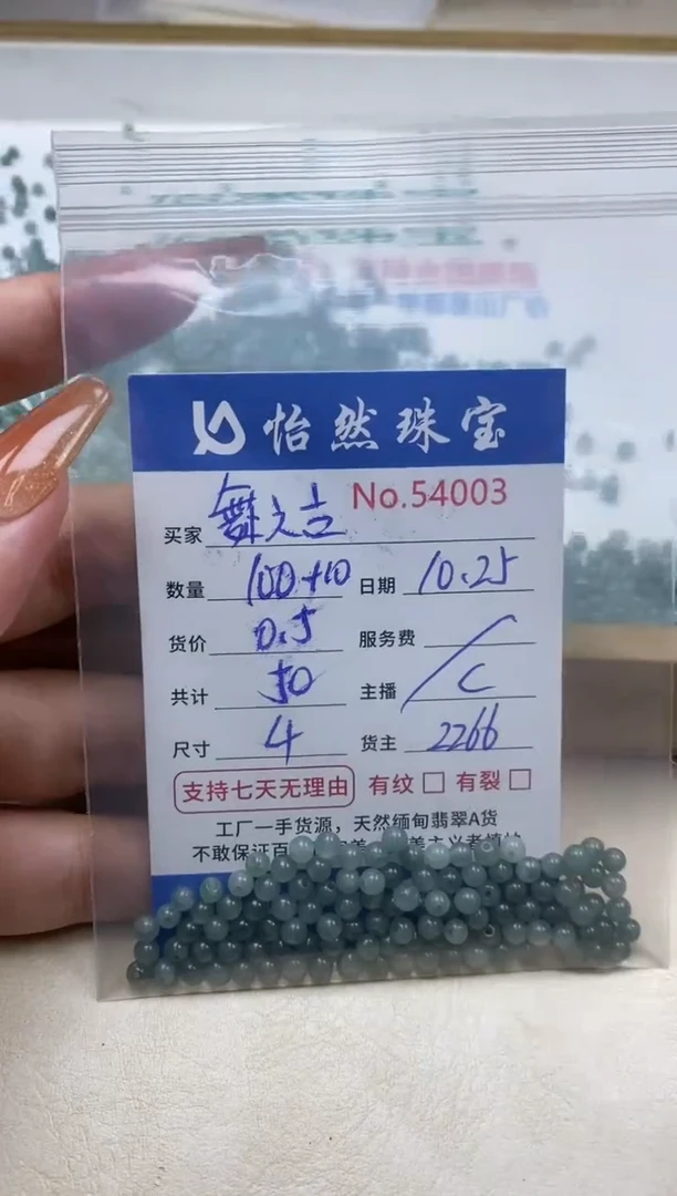散珠翡翠舞****穗单：54003
