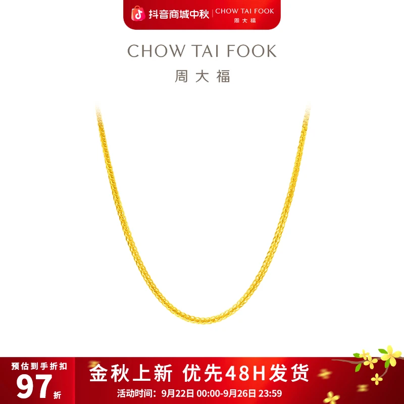 【周大福】爆款肖邦链足金万能链项链礼物工费320@F219748