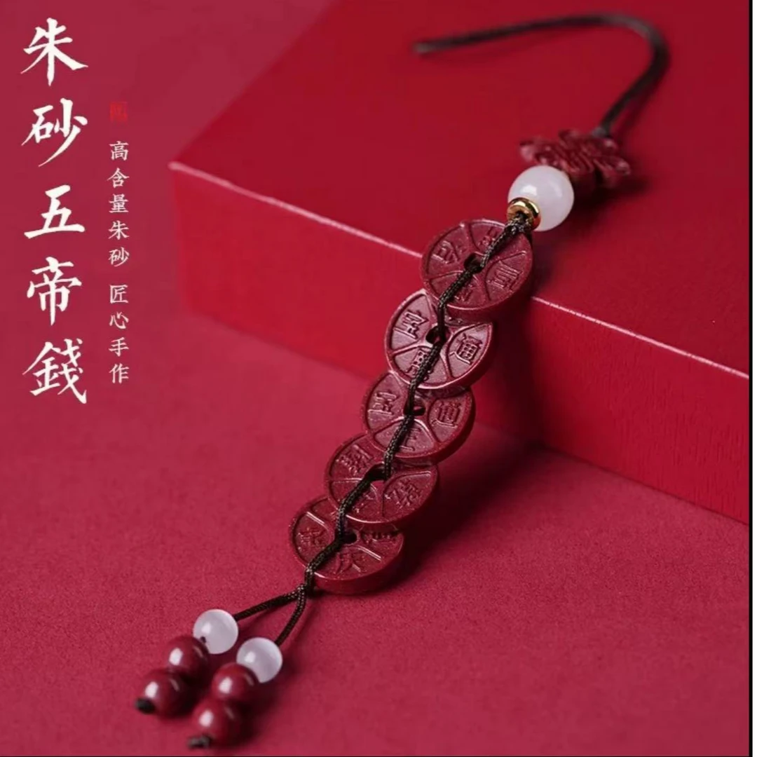 含辰砂工艺品朱砂（五帝钱）挂坠钥匙扣包挂挂饰