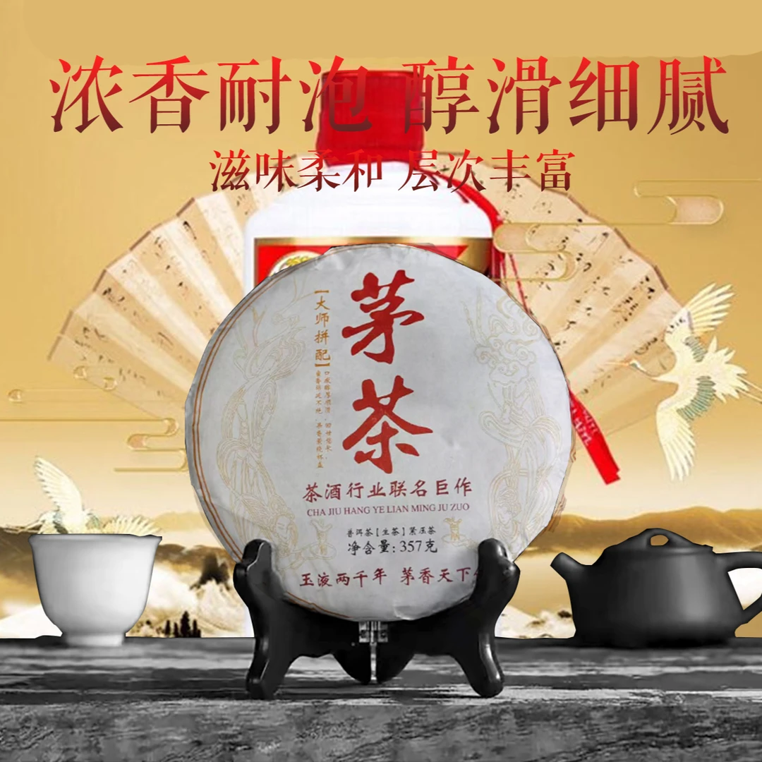 【直播专属】2021年茅茶联名定制款普洱茶生茶回甘生津迅猛357g