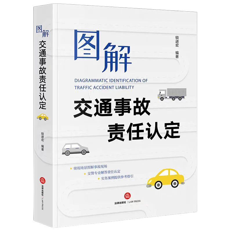 正版图解交通事故责任认定涵盖变道追尾等道路事故情况