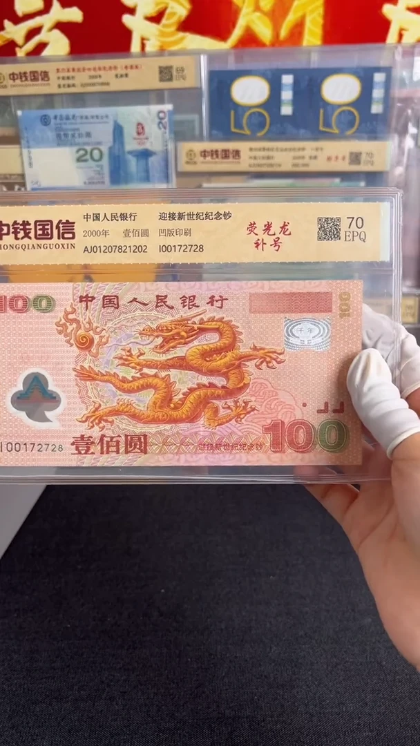 纸2000年千禧龙钞补号无4尾8