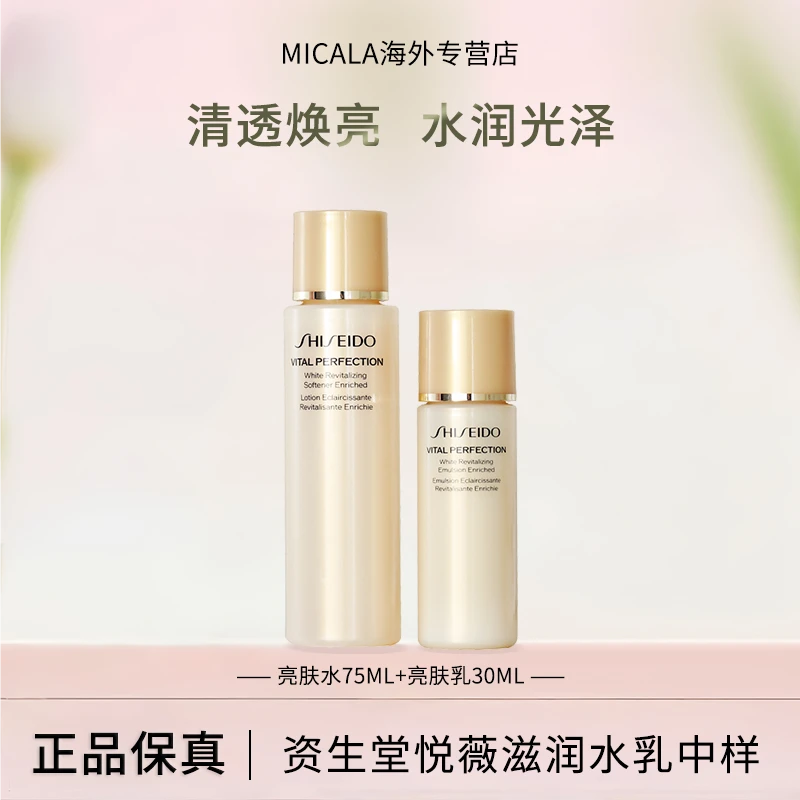 资生堂悦薇水乳中样滋润保湿套装（亮肤水75ml+亮肤乳30ml）