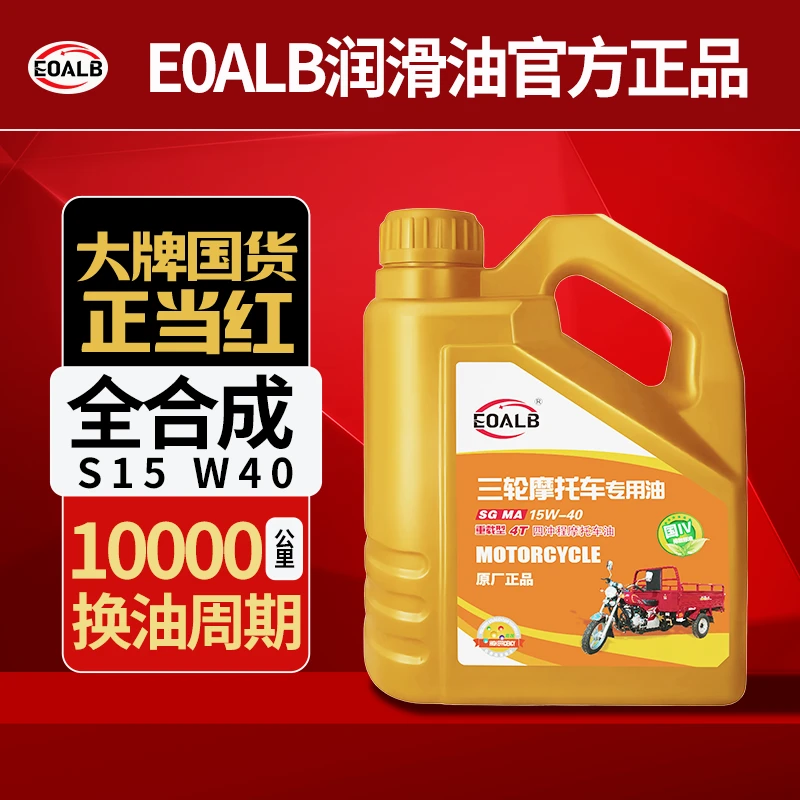 三轮车机油全合成四季通用15W40三轮摩托车适用于宗申福田载重款