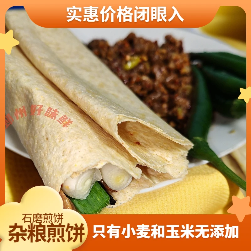 石磨煎饼，小麦玉米煎饼，邳州煎饼，山东煎饼，杂粮煎饼，煎饼卷大葱