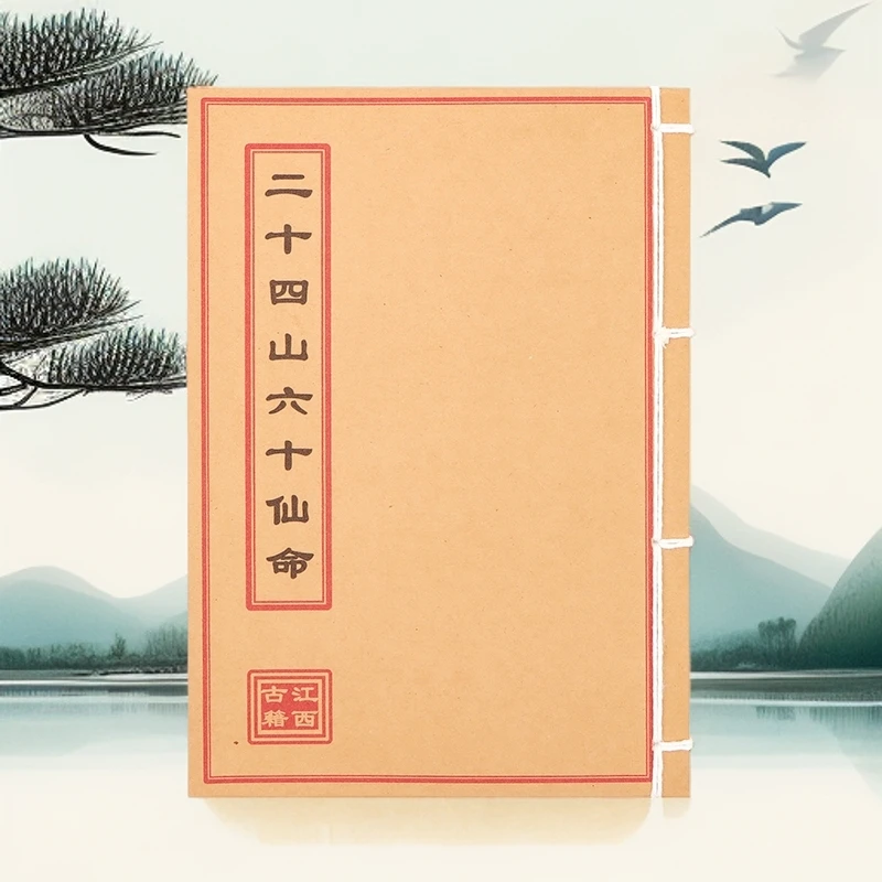 二十四山六十仙命 手工线装 全彩版民间风水古籍 山海经笔记本