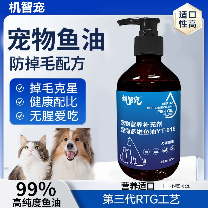 机智宠深海多维鱼油猫咪狗狗专用宠物深海鱼油猫狗通用鱼油