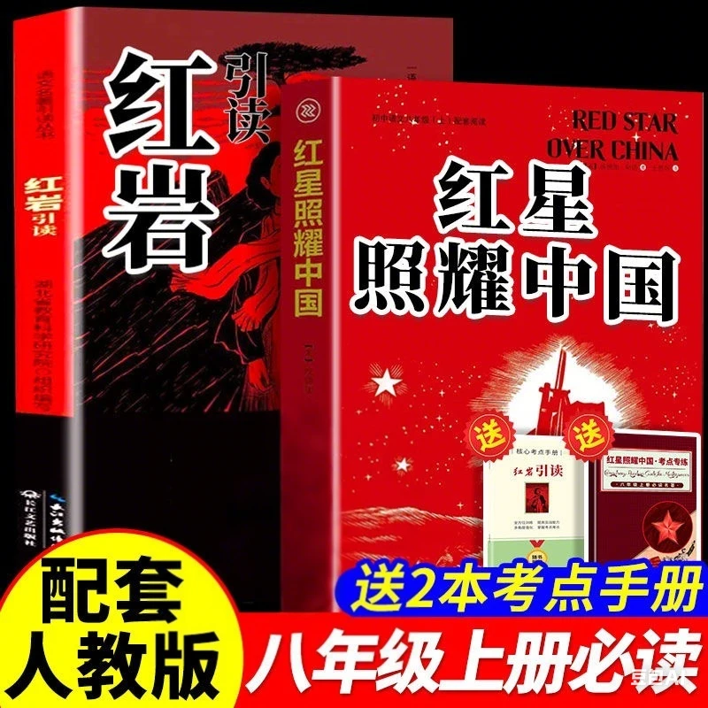 红星照耀中国红岩引读八年级上册必读课外书正版名著阅读人教版