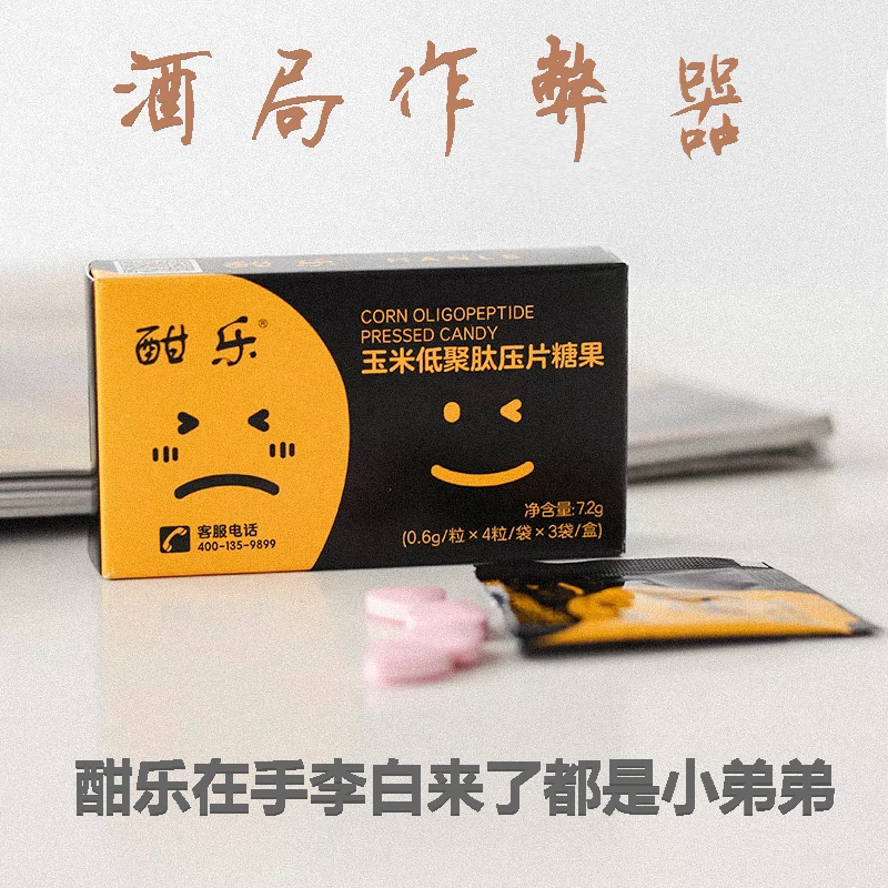 酣乐玉米肽低聚肽酒糖片防压片糖果醒职场应酬聚会醉解正品备用