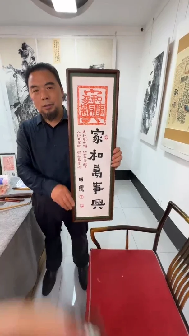 书法思农老师精品手写书法作品 家和万事兴 23*73拓片带框