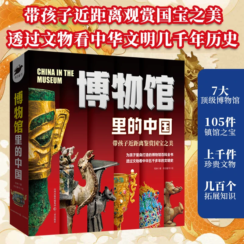博物馆里的中国（7册）  透过文物看千年历史
