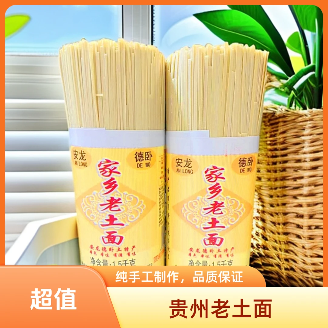 安龙面条挂面贵州家乡老土豆浆面碱水太阳干面手工细面宽面麦子面