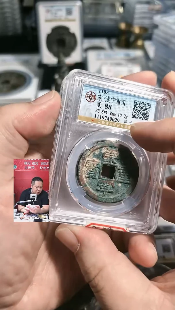铜小*馨【闻德一店】公博 宋代 崇宁重宝 88分 BP0038*3