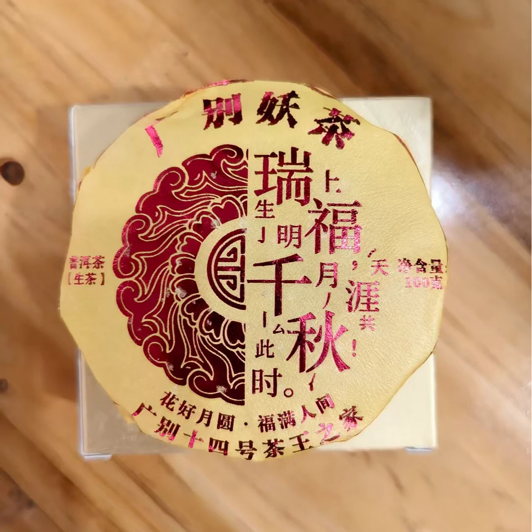 刀刃严选-2023年广别妖茶 普洱茶(生茶)紧压茶100g/饼