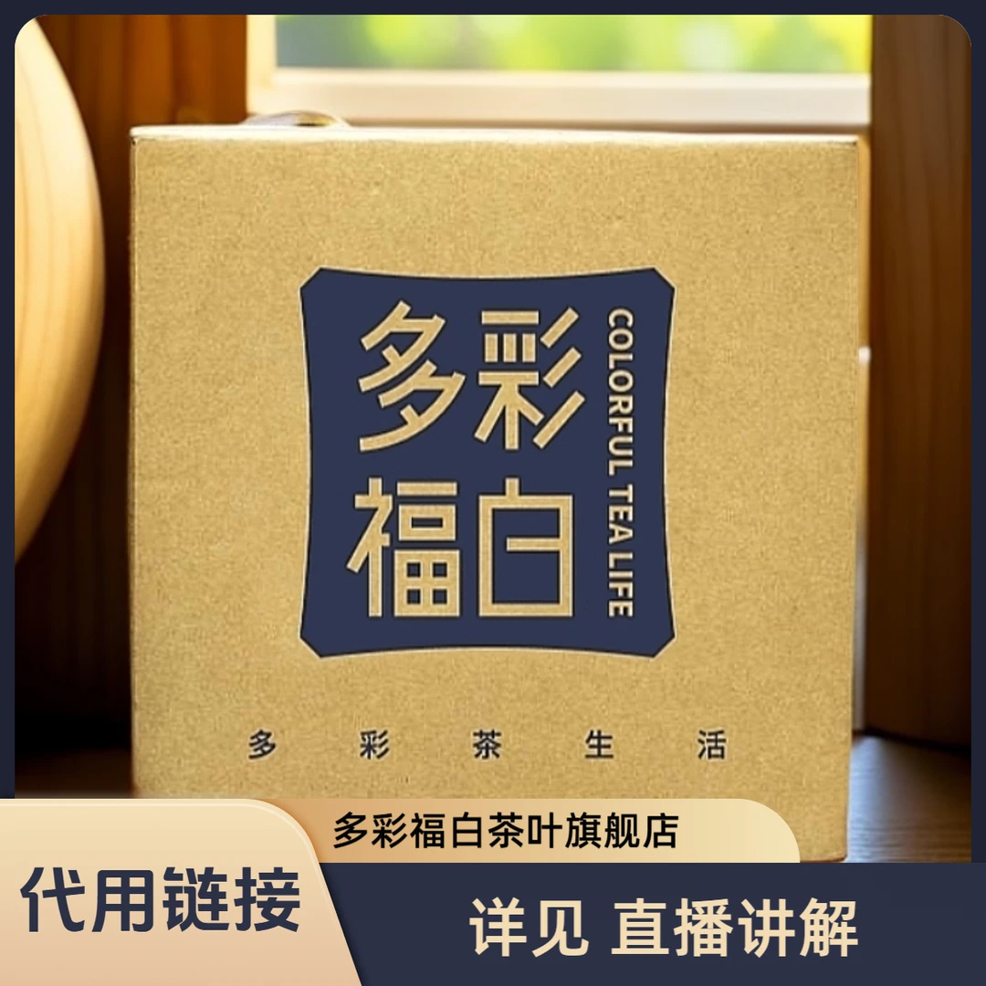 【多彩茶生活】0608-02 替代链接 福鼎白茶