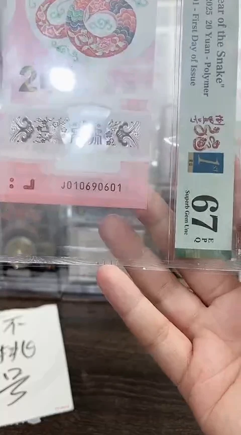塑料蛇钞单张PMG0169倒置如图不挑号