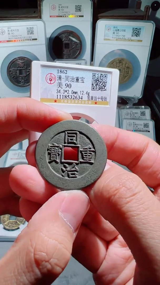 【闪购商品】铜同治宝泉当十母钱90